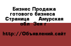 Бизнес Продажа готового бизнеса - Страница 7 . Амурская обл.,Зея г.